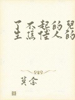 了不起的儿科医生焦佳人的身世