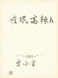 催眠高辣h