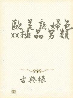 欧美熟妇色xxxx极品另类