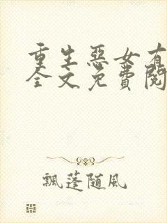 重生恶女有空间全文免费阅读封面