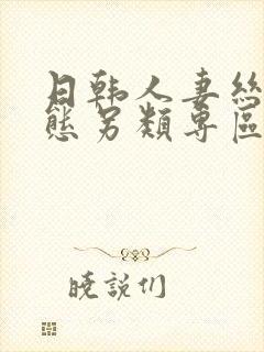 日韩人妻丝袜变态另类专区