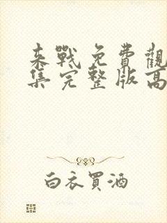 来战免费观看全集完整版高清