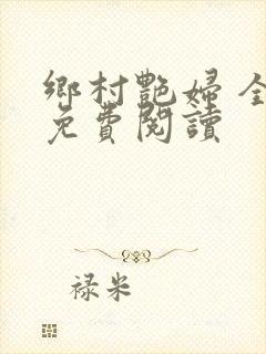 乡村艳妇 全文免费阅读封面