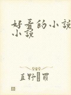 好看的小说修真小说