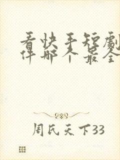 看快手短剧的软件哪个最全是免费的