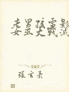 老男孩电影绯红女巫大战灭霸几分钟封面