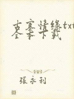 古寨情缘txt全本下载