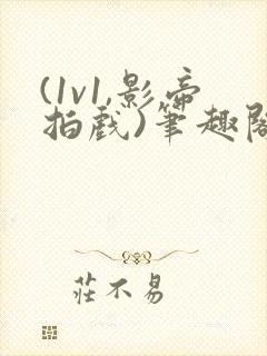 (1v1,影帝拍戏)笔趣阁