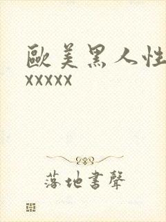 欧美黑人性猛交xxxxx