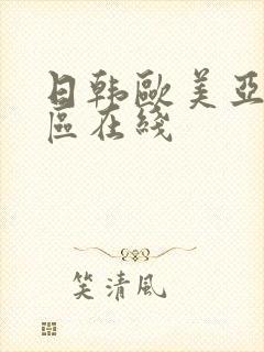 日韩欧美亚洲一区在线