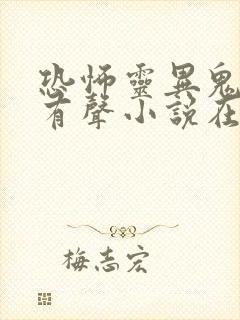 恐怖灵异鬼故事有声小说在线收听