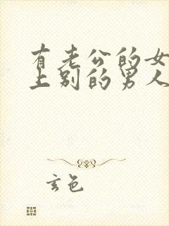 有老公的女人爱上别的男人怎么办