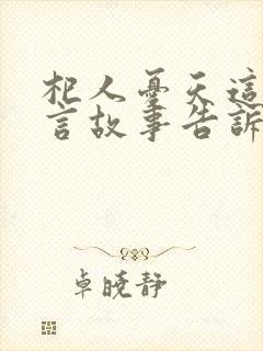 杞人忧天这个寓言故事告诉我们什么道理封面