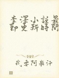 李泽小说最新章节更新时间