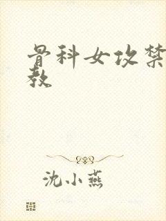 骨科女攻禁忌调教封面