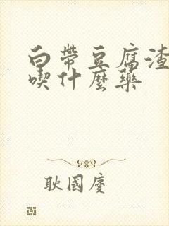 白带豆腐渣一样吃什么药