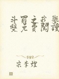 斗罗之我举世无双免费阅读全文封面