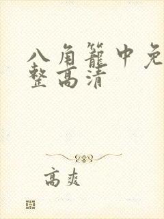 八角笼中免费完整高清封面