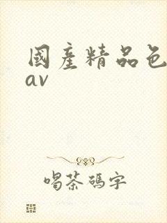 国产精品色哟哟av