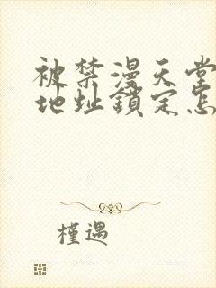 被禁漫天堂ip地址锁定怎么办封面