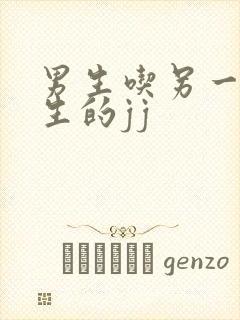 男生吃另一个男生的jj