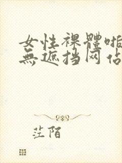 女性裸体啪啪拍无遮挡网站