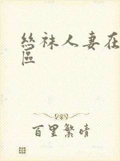 丝袜人妻在线一区封面