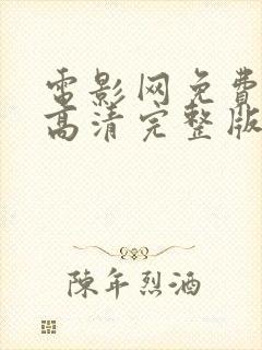 电影网免费观看高清完整版在线观看封面