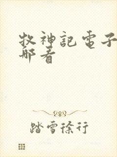 牧神记电子书在哪看