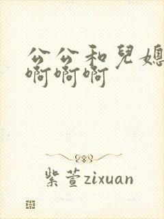 公公和儿媳妇啊啊啊啊封面