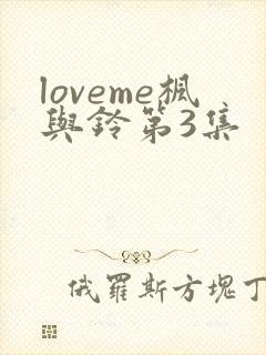 loveme枫与铃第3集