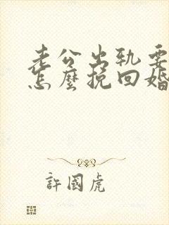 老公出轨要离婚怎么挽回婚姻封面