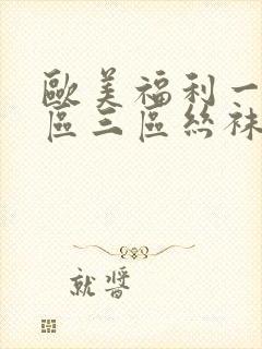 欧美福利一区二区三区丝袜