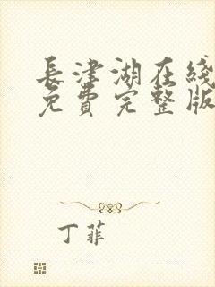 长津湖在线观看免费完整版电影