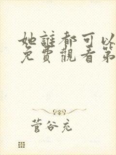 她谁都可以动漫免费观看第一季