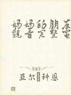 妈妈的朋友在线观看完整电视剧免费