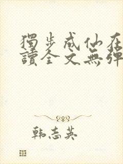 独步成仙在线阅读全文无弹窗封面