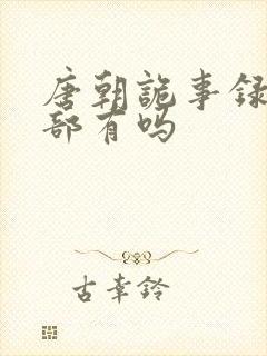 唐朝诡事录第4部有吗