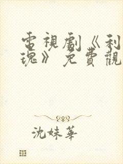 电视剧《利剑玫瑰》免费观看