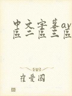 中文字幕av一区二区三区高清人妻封面