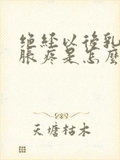 绝经以后乳房还胀疼是怎么回事