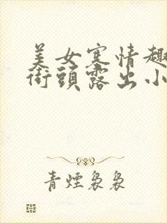 美女塞情趣玩具街头露出小说