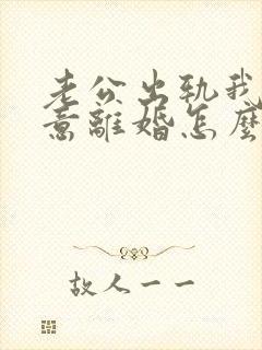 老公出轨我不愿意离婚怎么办