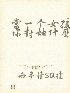 当一个女孩子问你对她什么感觉