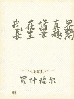 我在修真界苟道长生笔趣阁