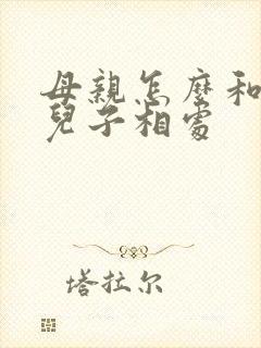 母亲怎么和叛逆儿子相处