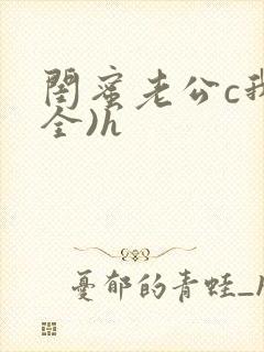 闺蜜老公c我(全)h