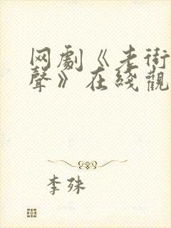 网剧《老街赵凤声》在线观看