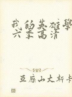 我的英雄学院第六季高清封面