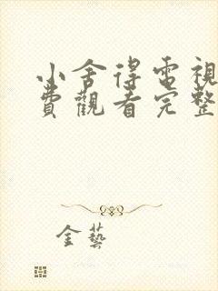 小舍得电视剧免费观看完整版高清